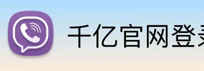 千亿官网登录入口 Logo